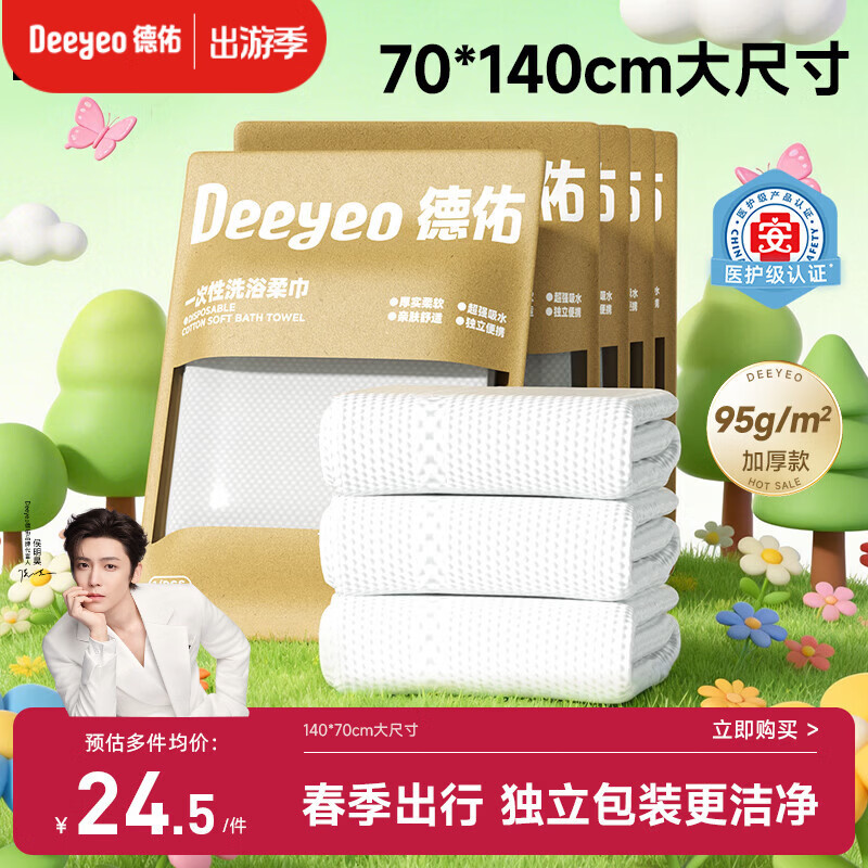 德佑一次性浴巾5条装加大加厚单独包装柔软酒店用品出行便携旅行装