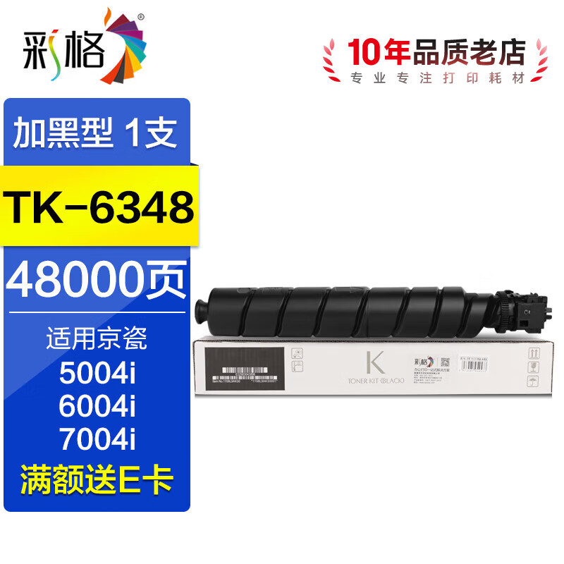 彩格TK-6348粉盒适用京瓷TASKalfa 5004i 6004i 7004i复合机墨盒墨粉盒  【1支装】TK-6348粉盒/48000页