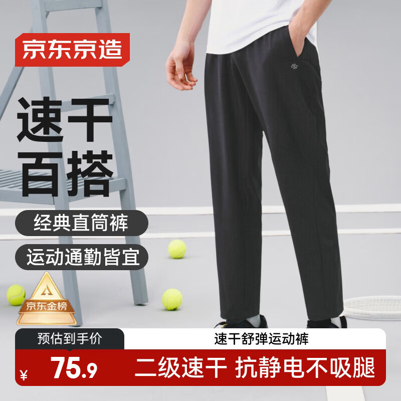京东京造速干舒弹春季男士裤子跑步长裤健身运动裤直筒卫裤休闲裤 黑色2XL