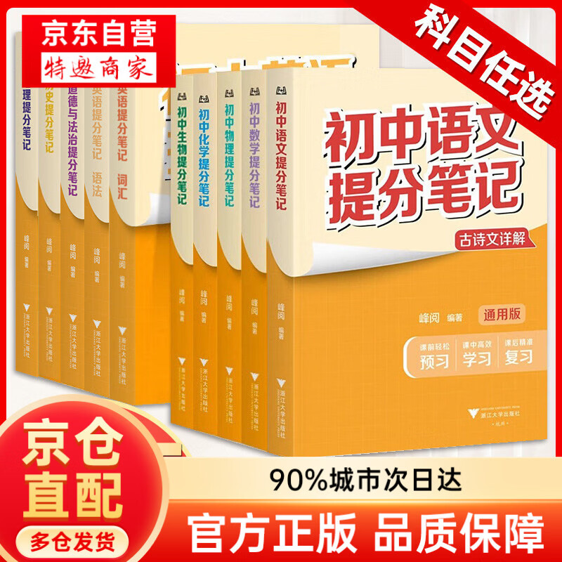 【正版包邮-全科11册】2026新版初中提分笔记 数学英语物理全新升级提分笔记 初中初一初二三教材同步 七八九年级中考复习知识学霸清单手册辅导资料峰阅万卷 【9科11本】语文2册+英语2册+数学物化生