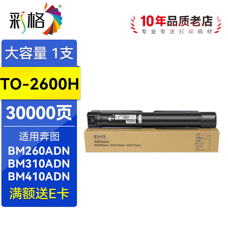 彩格TO-2600H粉盒适用奔图BM260ADN BM310ADN BM410ADN复合机硒鼓碳墨粉 TO-2600H大容量粉盒30000页