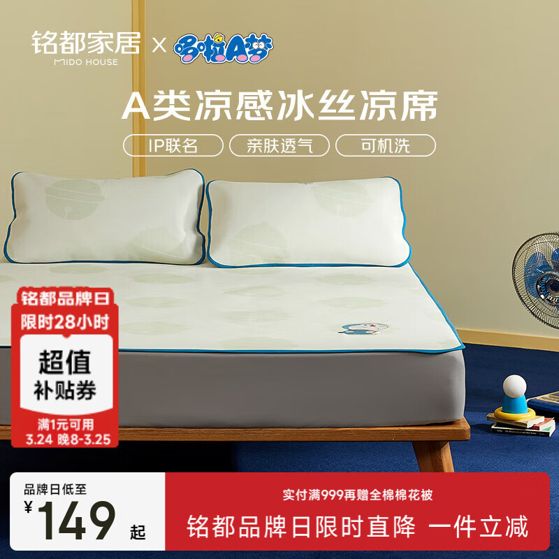 MIDO HOUSE 铭都&哆啦A梦夏季冰丝凉席床可水机洗A类软席床单床笠绑带三件套 【A类凉感凉席】夏日铃铛-床笠款 150cm*200cm 【凉席+2个枕套】