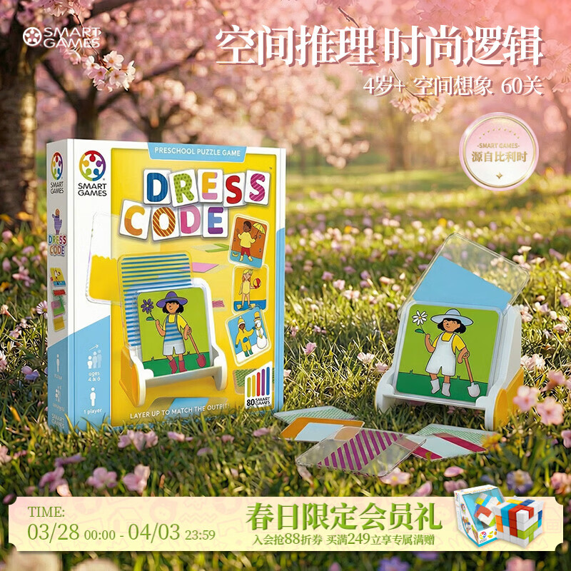 SMART GAMES穿搭密码 儿童益智玩具创意拼图桌游 幼儿园女童开学礼物 4岁+ 京东折扣/优惠券