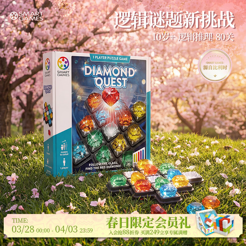 SMART GAMES钻石迷阵 儿童益智玩具桌游开发智力数独游戏 女孩开学礼物 8岁+ 钻石迷阵