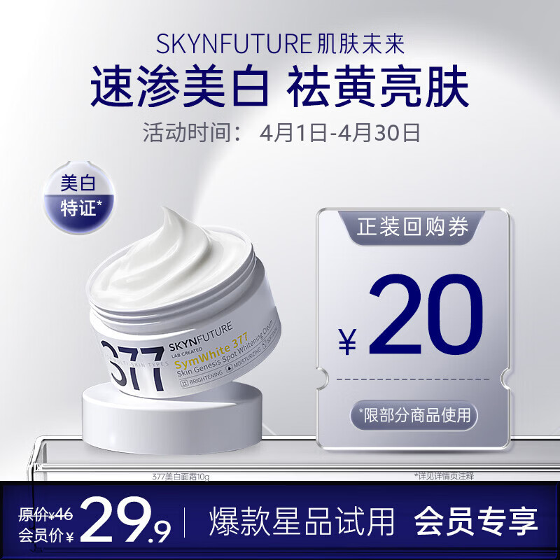 肌肤未来（SKYNFUTURE）377肌源美白祛斑面霜10g 提亮肤色淡化斑点改善暗沉护理