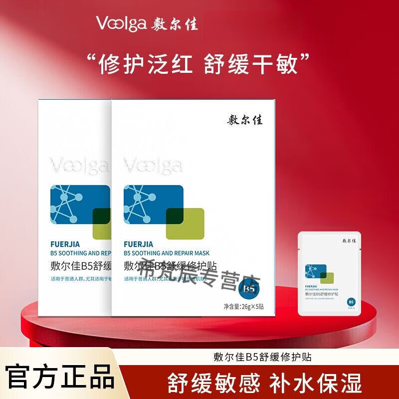 敷尔佳B5舒缓修护贴补水面膜保湿滋润干燥敏感肌改善泛红新年礼物送女友 【修护泛红】B5面膜*1盒装 【26g*5片装】
