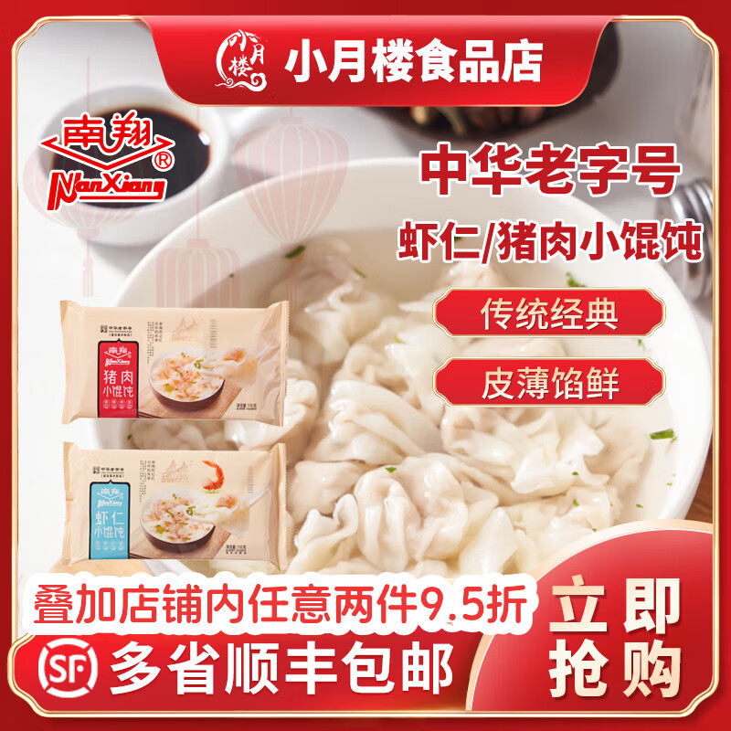 南翔猪肉虾仁小馄饨方便速食冷冻食品馄饨抄手扁食懒人早餐点心半成品 虾仁小馄饨5包 5包