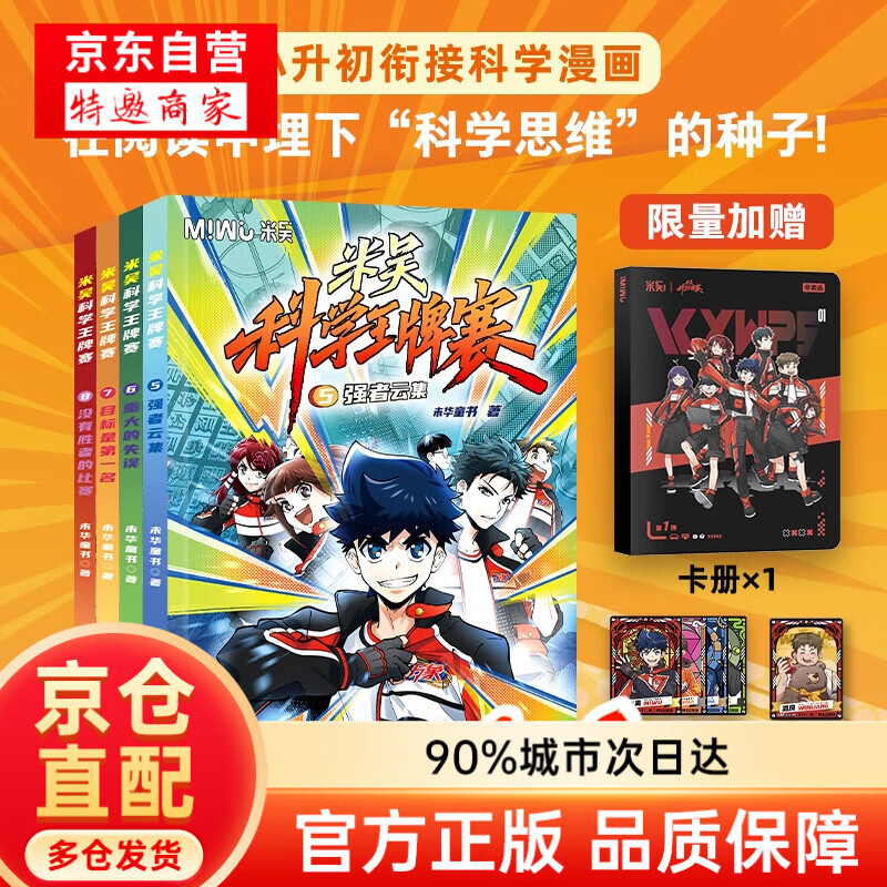 【新书第三辑】米吴科学王牌赛系列 全套1-12册 限量加赠随机镭射卡/贴纸 小学生超爱看的科学漫画 知识启蒙科普百科课外读物 6-12岁儿童书籍暑假阅读暑假课外书图书 【第二辑】米吴科学王牌赛5-8册