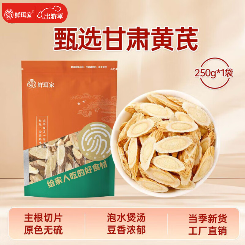 鲜珥家甘肃黄芪250g仅需25.9元