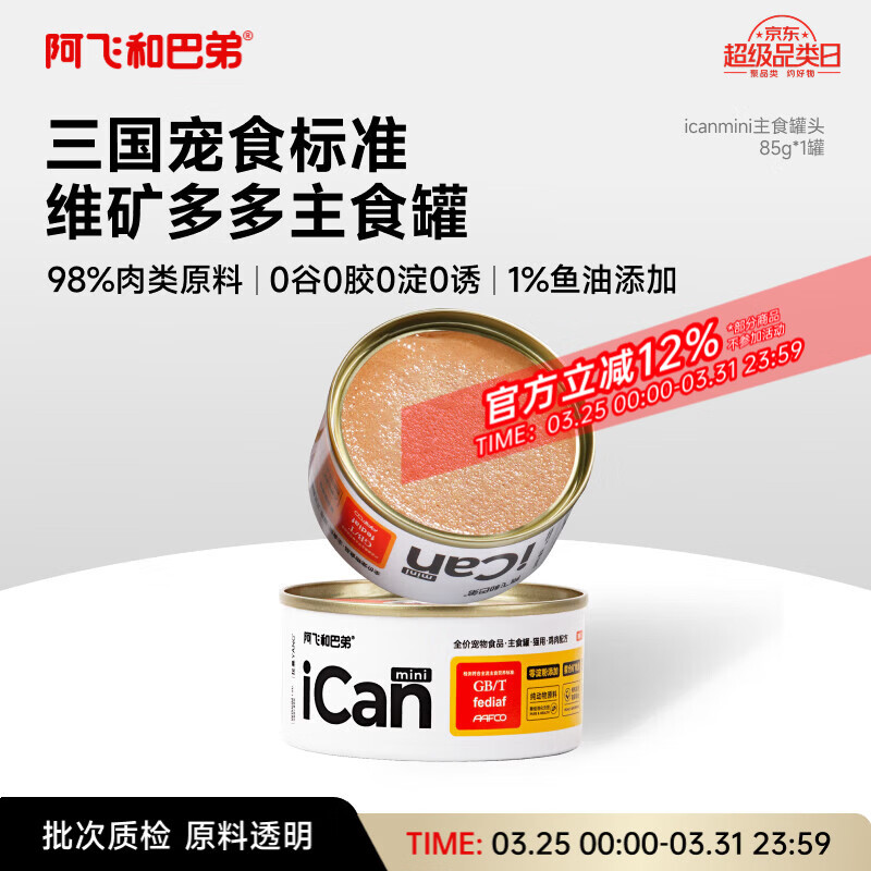 阿飞和巴弟猫罐头icanmini主食罐成猫幼猫全价猫湿粮罐头 鸡肉85g单罐