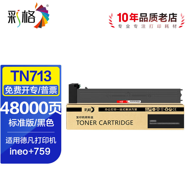 彩格适用德凡TN713粉盒 DEVELOP ineo+759复合机碳粉 759打印机墨盒墨粉 【48000页】黑色粉盒