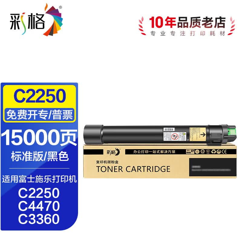 彩格C2255粉盒适用富士施乐XEROX C2250 C3360 C4470 C3370复合机墨粉盒 【15000页】C2250黑色粉盒