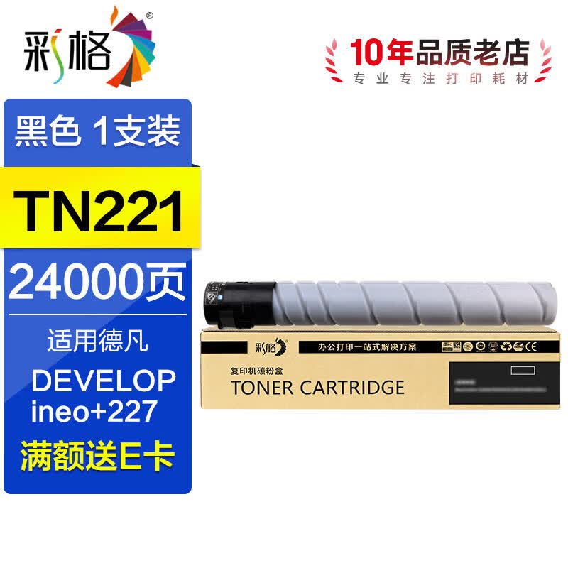 彩格适用德凡TN221粉盒 DEVELOP ineo+227复合机碳粉 打印机墨粉盒 【24000页】TN221黑色粉盒 