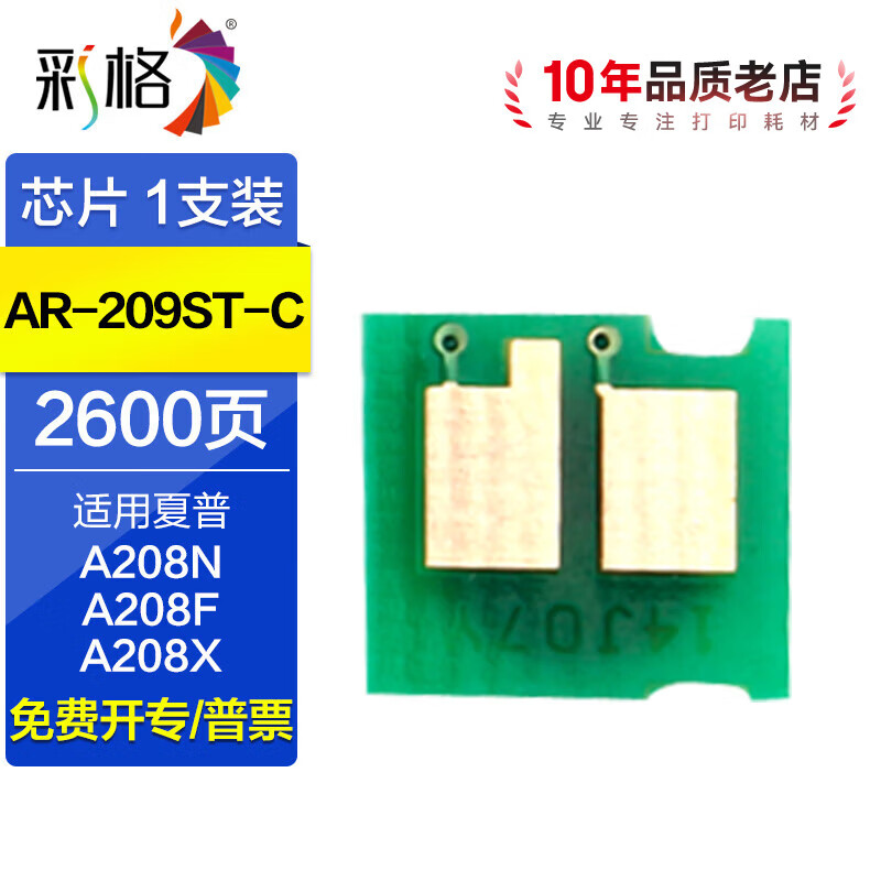 彩格AR-209ST-C芯片适用夏普AR-A208 A208N A208F A208X复合机墨盒 AR-209ST-C芯片