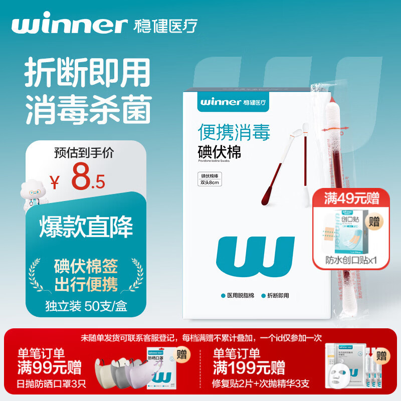 稳健医用碘伏消毒液棉签50支 独立装双头折断式伤口清洁棉棒成人婴儿
