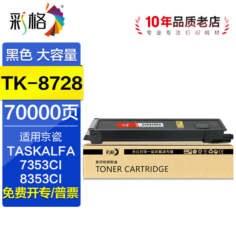 彩格适用京瓷TK-8728KyoceraTASKalfa 7052ci 8052ci复合机墨粉盒碳粉 【黑色大容量】TK-8728粉盒/70000页