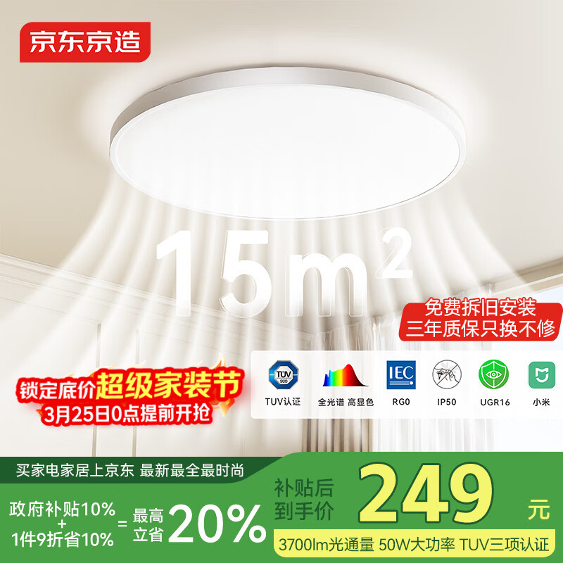 京东京造U1 Pro 卧室吸顶灯D450全光谱智能护眼吸顶灯三防灯