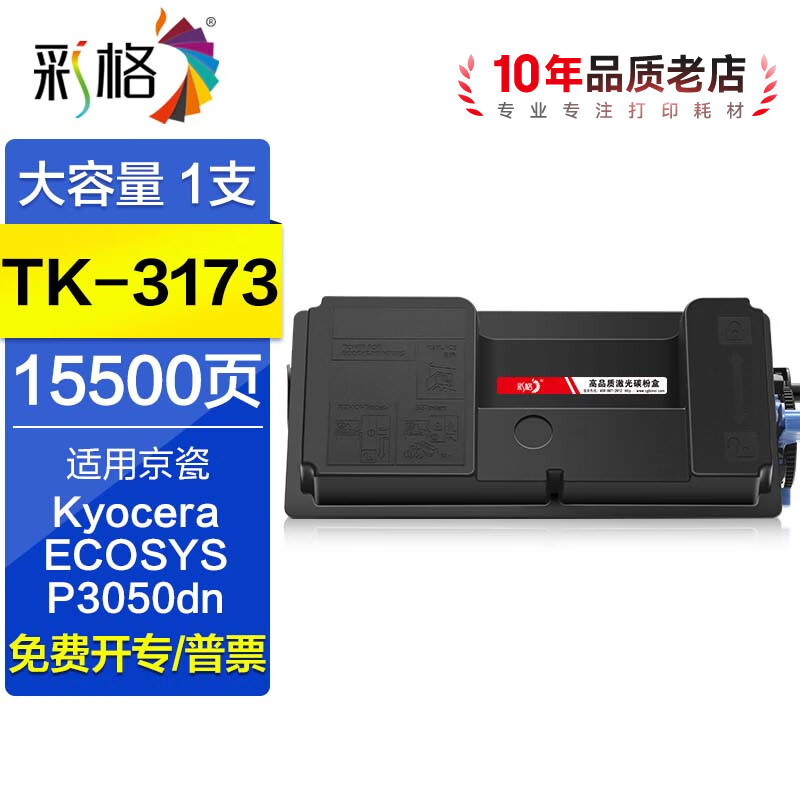 彩格TK-3173粉盒适用京瓷Kyocera ECOSYS P3050dn复合机硒鼓墨粉盒碳粉 【黑色大容量】TK-3173粉盒/15500页