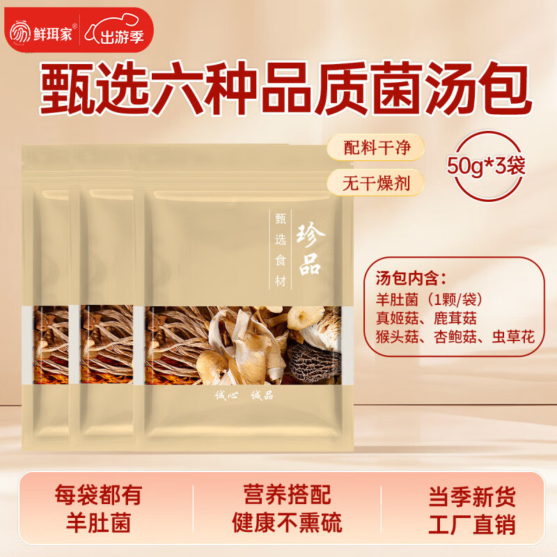 鲜珥家六珍菌菇汤料包干货特产七彩菌汤包羊肚菌松茸干货煲汤食材炖鸡汤 六珍菌汤包 50g*3袋