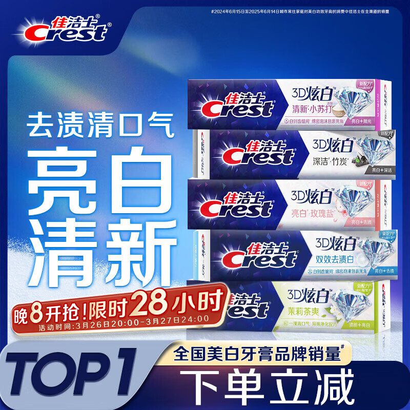 佳洁士3D炫白小苏打牙美白膏防蛀清新口气5支共850g京东自营新老混发