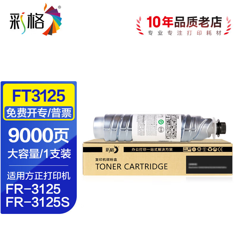 彩格FT3125粉盒适用方正FT3125S粉盒Founder FR3125数码多功能复合机墨盒  【9000页】FT3125大容量粉盒
