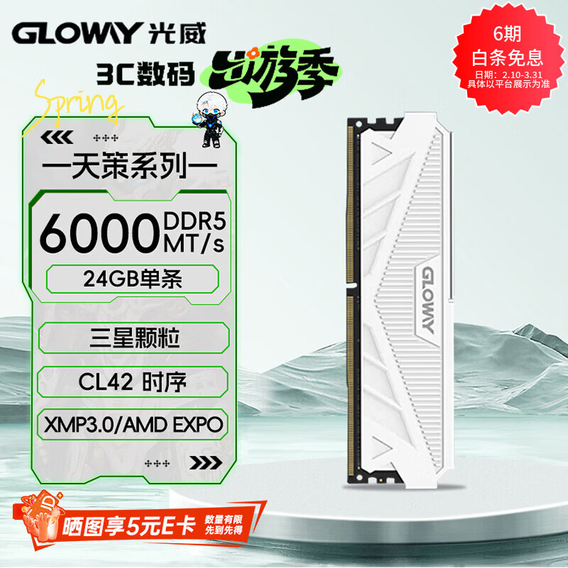 光威（Gloway）24GB DDR5 6000 台式机内存条 天策 马甲条 三星颗粒 CL42 皓月白