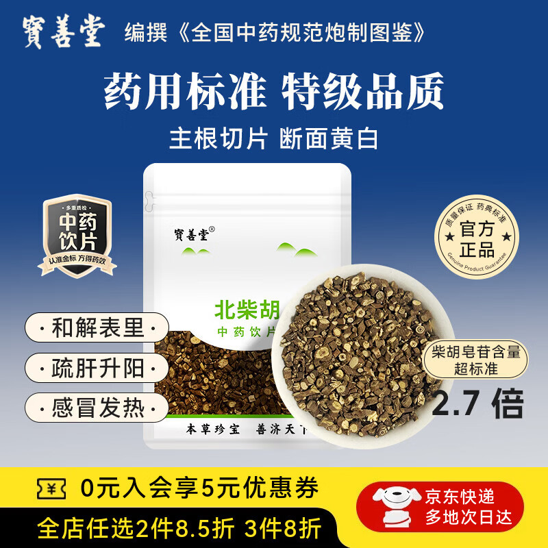宝善堂北柴胡120g山西运城道地根粗味浓 疏肝解郁退热润肺止咳中药材泡茶煲汤料无硫熏中药饮片官方正品药用