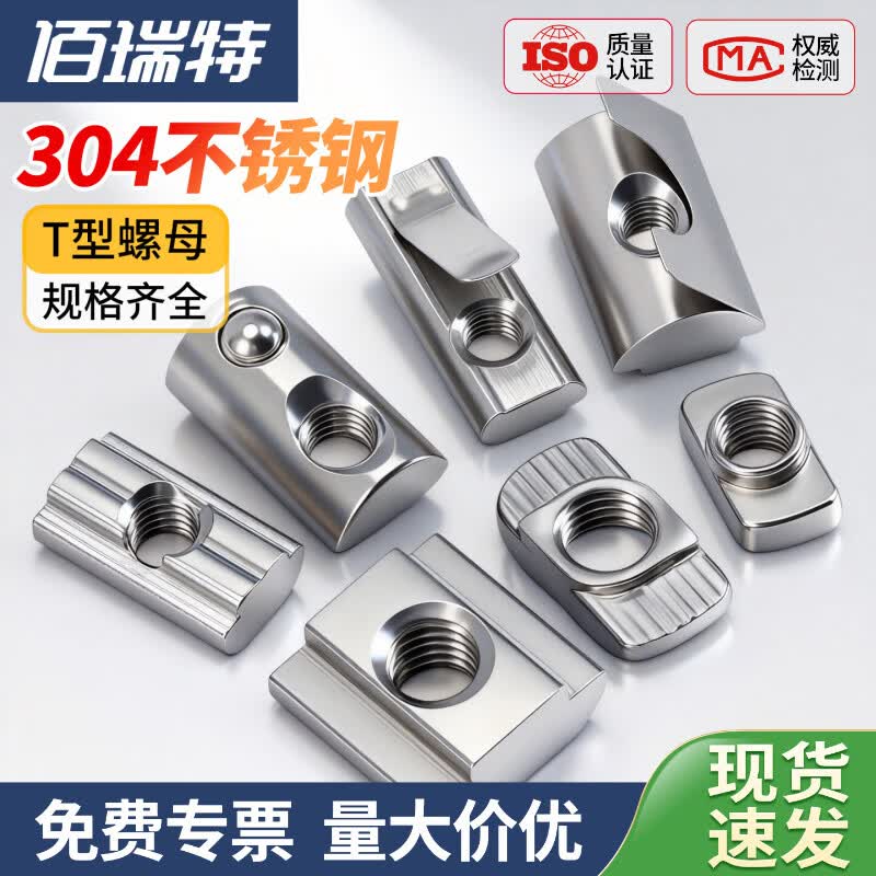 佰瑞特(bairuite)304欧标铝型材螺母 国标T型螺母滑块弹片钢珠固定螺帽20/30/40/45型 欧标T型30型M6(100粒)