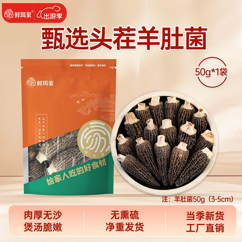 鲜珥家福建羊肚菌南北干货菌菇煲汤火锅食材炖汤滋补食材节日礼品 【性价比款】50g（3-5cm）