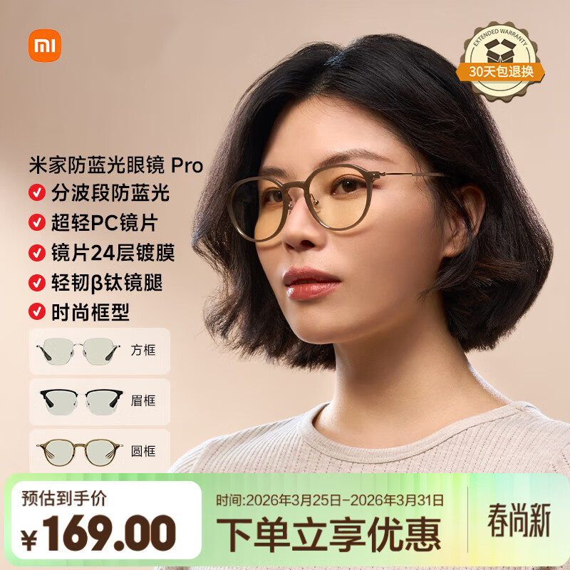 米家小米 防蓝光眼镜Pro平光无度数手机电脑防辐射护目镜 圆框