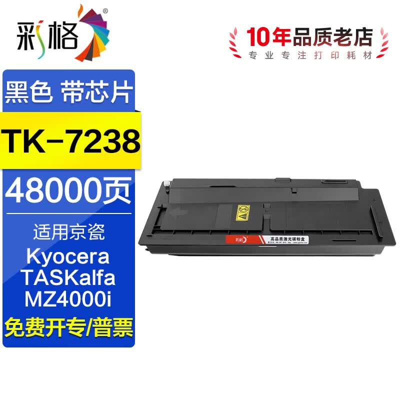彩格TK-7238粉盒 适用京瓷MZ4000i复合机碳粉盒 TK7238墨盒粉仓碳粉墨粉盒 【48000页】TK-7238黑色粉盒