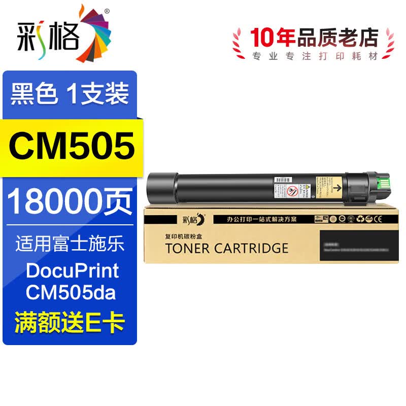彩格适用富士施乐505粉盒 DocuPrint CM505da硒鼓CT201672数码复合机墨粉盒  【18000页】CM505黑色粉盒