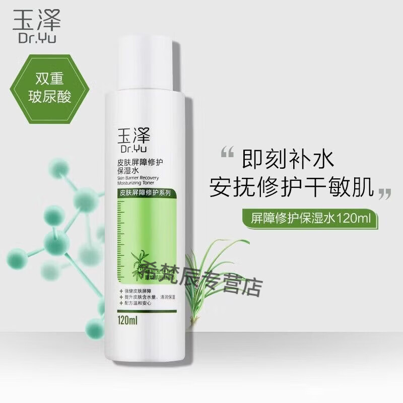 玉泽（Dr.Yu）皮肤屏障修护保湿水干敏肌爽肤水补水温和舒缓泛红刺痛化妆水 【舒缓泛红】修护保湿水*1瓶装 120ml