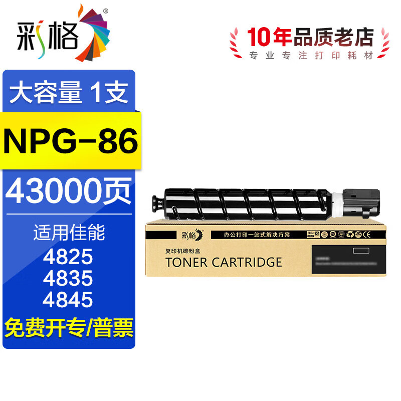 彩格NPG-86墨粉盒 适用佳能智简iR-ADV DX 4825/4835/4845复合机碳粉盒 【大容量】NPG-86粉盒/43000页