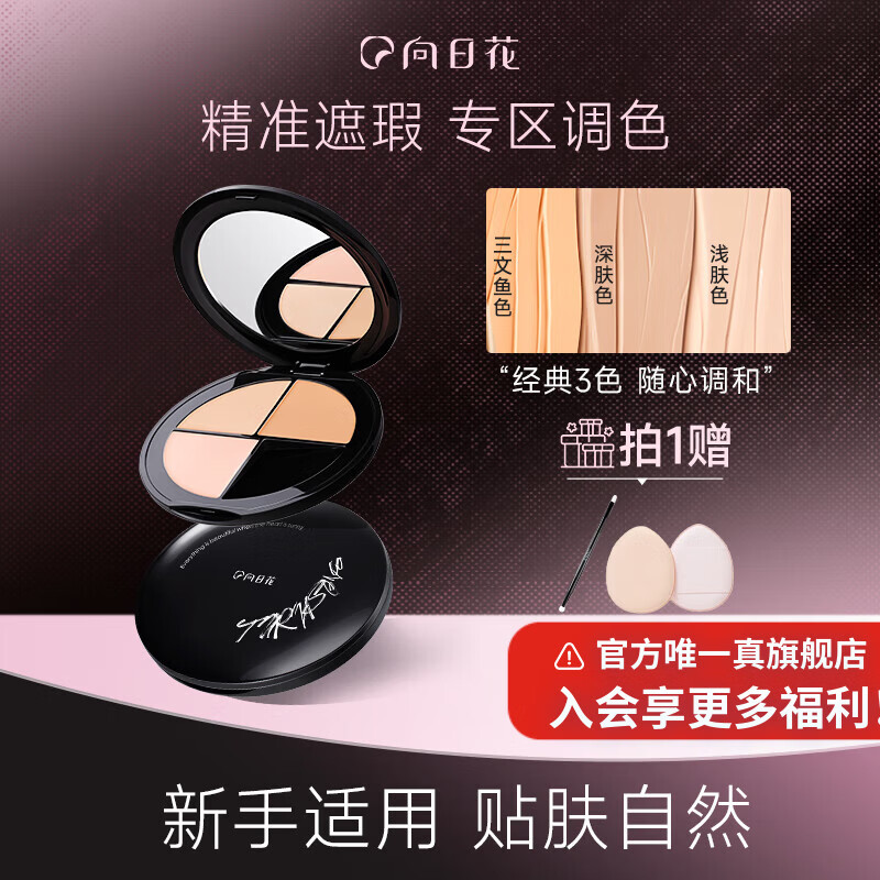向日花三色遮瑕盘膏官方遮痘印斑点黑眼圈提亮泪沟面部遮法令纹 三色遮瑕盘*7g+双头遮瑕刷*1+拇指粉扑*2