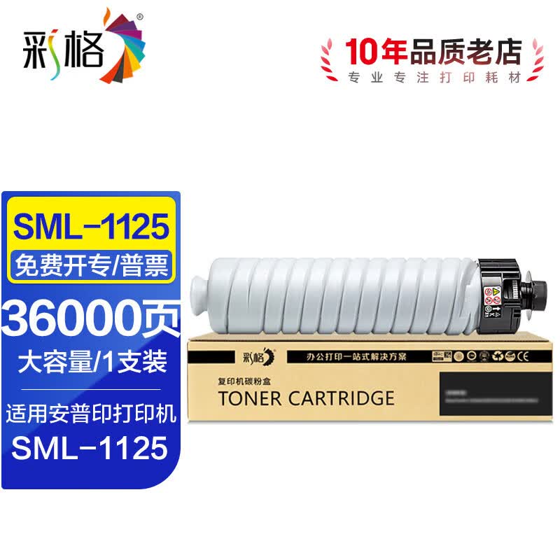 彩格SML-1125适用安普印SML-1125 A3 黑白多功能安全复合机SML-1130硒鼓墨盒  【36000页】SML-1125大容量粉盒
