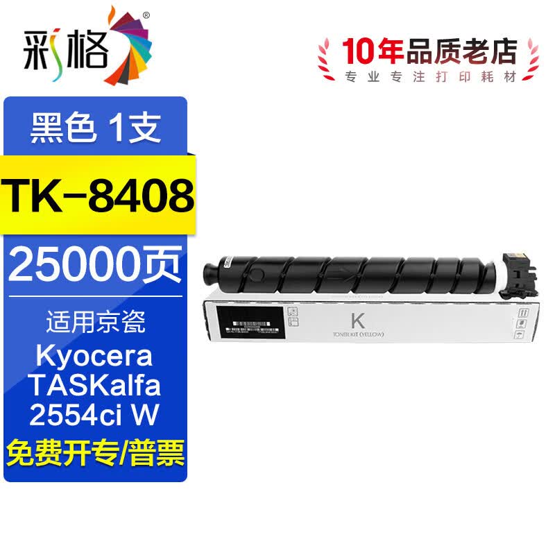 彩格适用京瓷TK-8408粉盒Kyocera TASKalfa 2554ci W复合机碳粉盒硒鼓墨粉 【黑色大容量】TK-8408粉盒/25000页