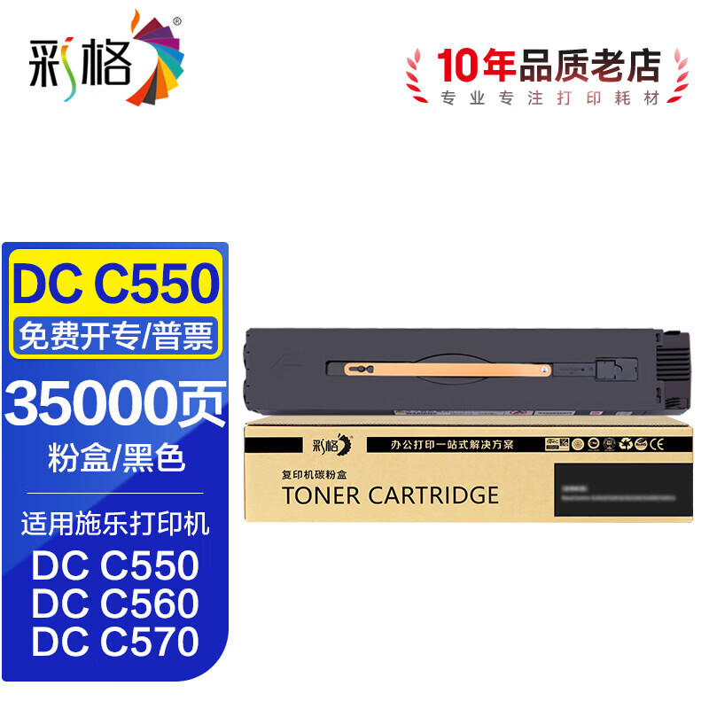 彩格适用施乐Xerox Color C550 560 570 C60 C70复合机墨粉盒 硒鼓 【35000页】黑色粉盒