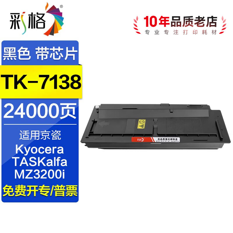 彩格TK-7138粉盒 适用京瓷MZ3200i复合机碳粉盒 TK7138墨盒粉仓碳粉墨粉盒 【24000页】TK-7138黑色粉盒