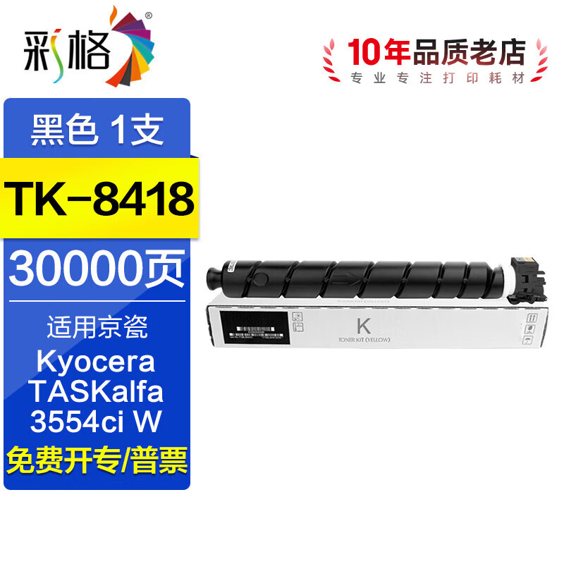 彩格适用京瓷TK-8418粉盒 Kyocera TASKalfa 3554ci W彩色复合机墨粉硒鼓 【黑色大容量】TK-8418粉盒/30000页