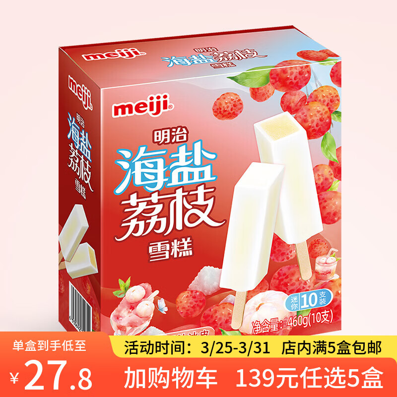 明治【超值5盒随心搭】冰淇淋雪糕冰激凌甜筒冰棒任选系列 海盐荔枝46g*10支