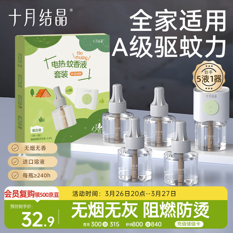 十月结晶蚊香液电蚊香宝宝儿童防蚊驱蚊 家庭适用驱蚊液无香5液+1器