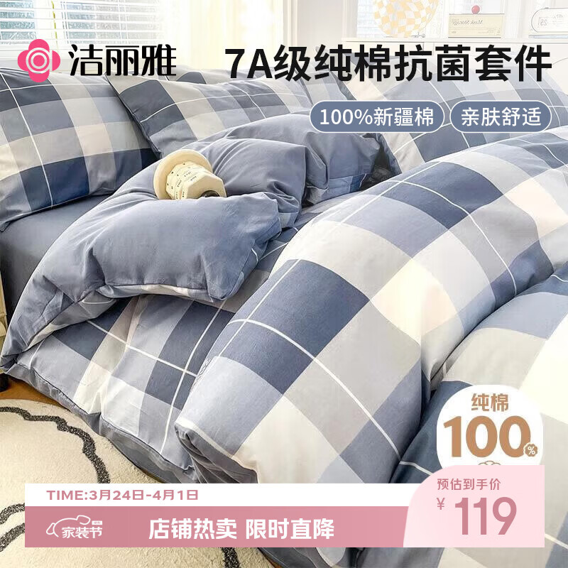 洁丽雅（Grace）7A抗菌100%纯棉三件套新疆棉床上用品0.9/1.2米床被套150*200cm