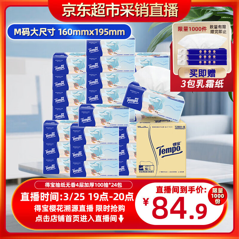 得宝（TEMPO）一博同款 无香抽纸4层加厚100抽*24包M码 家庭囤货装 整箱纸巾 