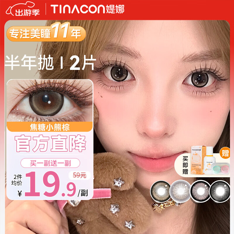 媞娜【买一送一】Tina缇娜美瞳半年抛隐形眼镜彩色棕色美瞳大小直径 雪山白茶灰14.5mm（买一副送一副） 450度 京东折扣/优惠券