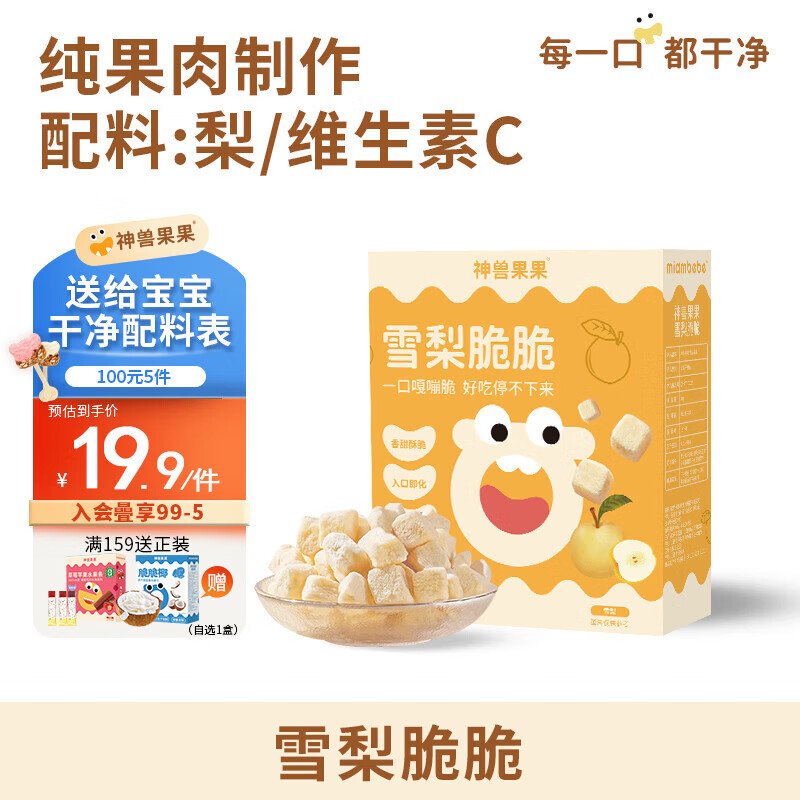 神兽果果水蜜桃脆脆婴儿6个月以上儿童零食宝宝零食冻干水果无添加 雪梨脆脆