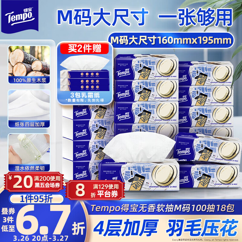 得宝（TEMPO）一博同款 抽纸无香4层100抽*18包M码 新旧包装混发  纸巾卫生纸
