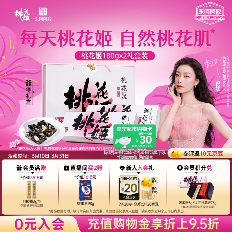 东阿阿胶桃花姬阿胶糕180g*2礼盒装即食送妈妈礼物送长辈女营养品滋养好礼