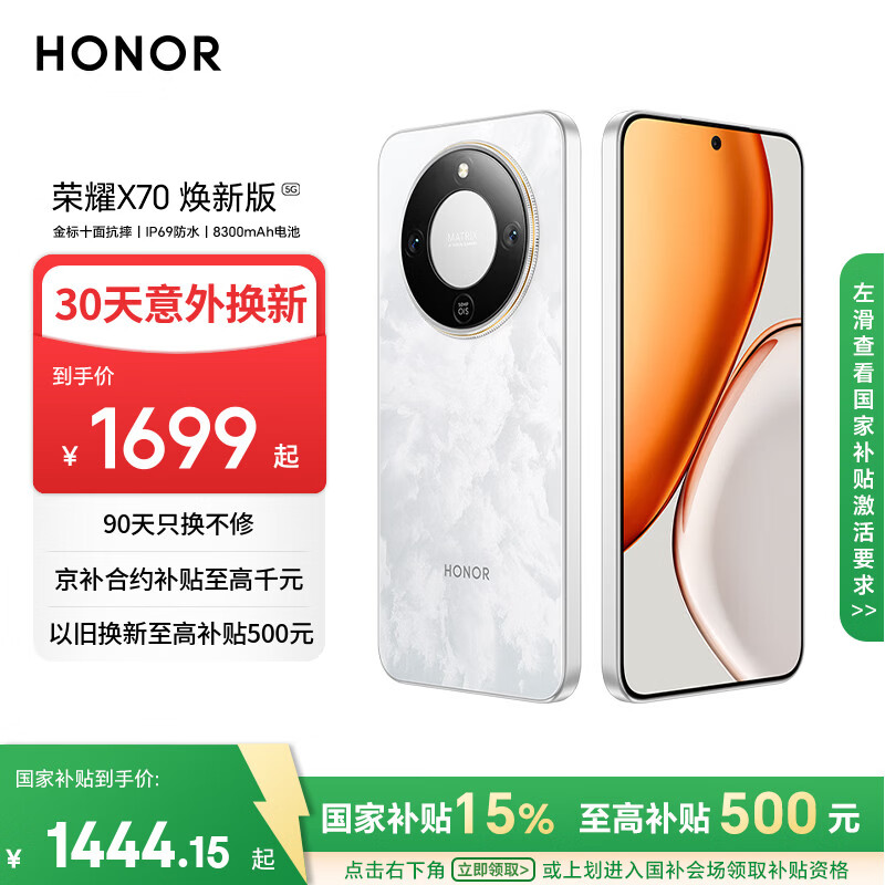 荣耀X70 焕新版 8+128 月影白 十面抗摔 8300mAh青海湖电池 IP69防水 荣耀绿洲护眼屏 AI手机 国家补贴