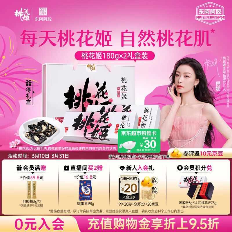 东阿阿胶桃花姬阿胶糕180g*2礼盒装即食送妈妈礼物送长辈女营养品滋养好礼